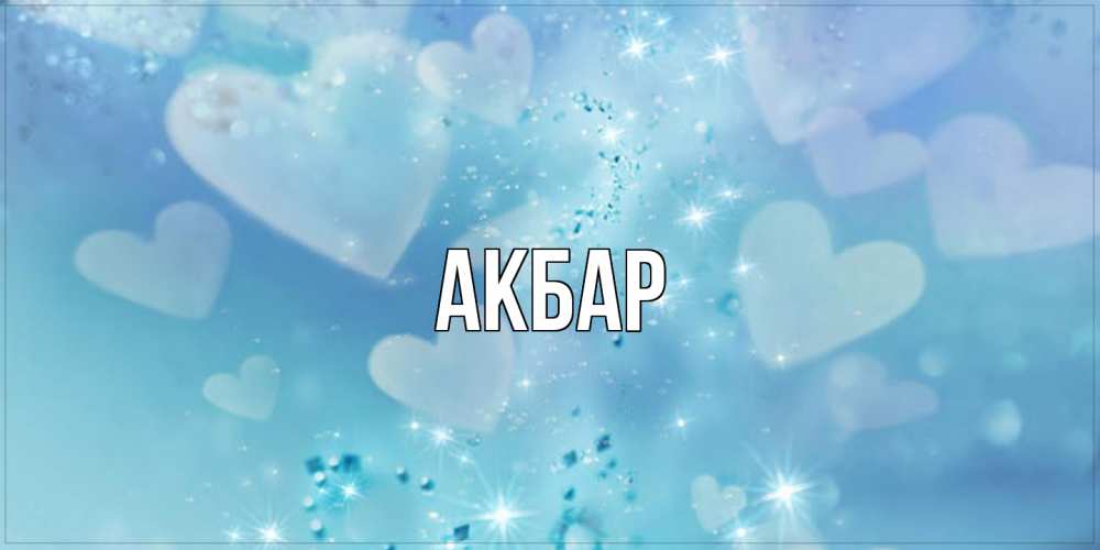 Открытка  с именем. Акбар, Главная  