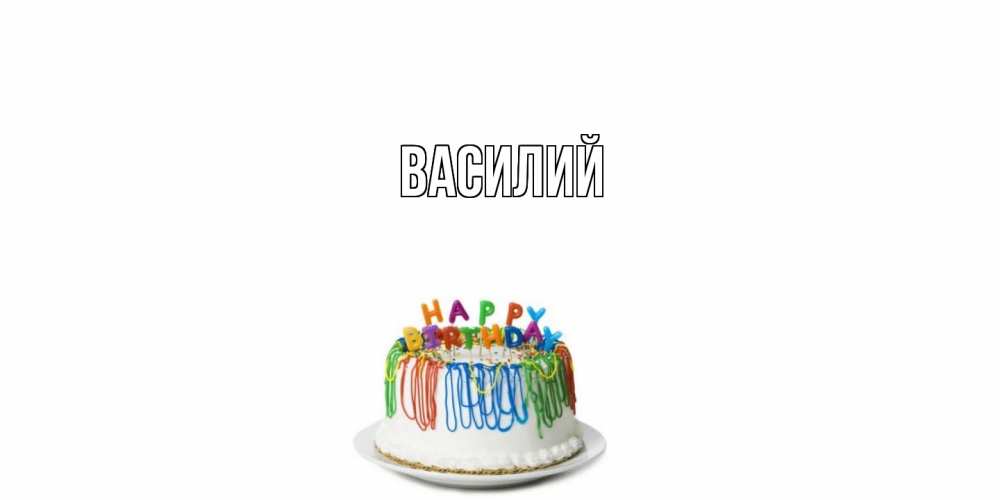 Открытка  с именем. Василий, Главная  