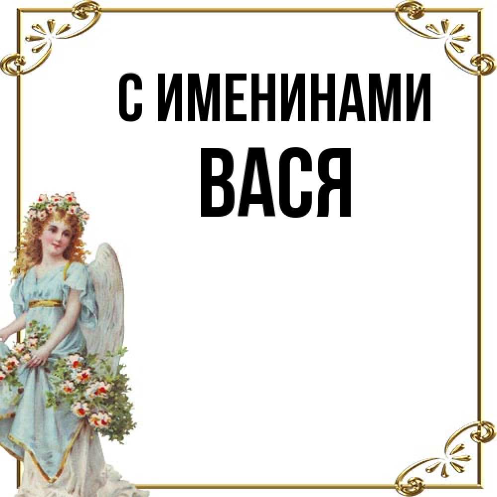 Открытка  с именем. Вася, С именинами  