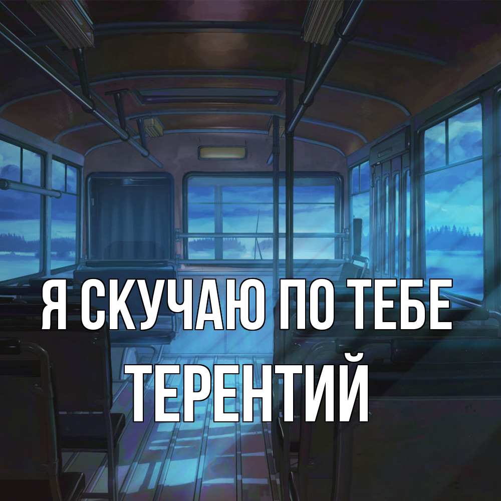 Открытка  с именем. Терентий, Я скучаю по тебе  