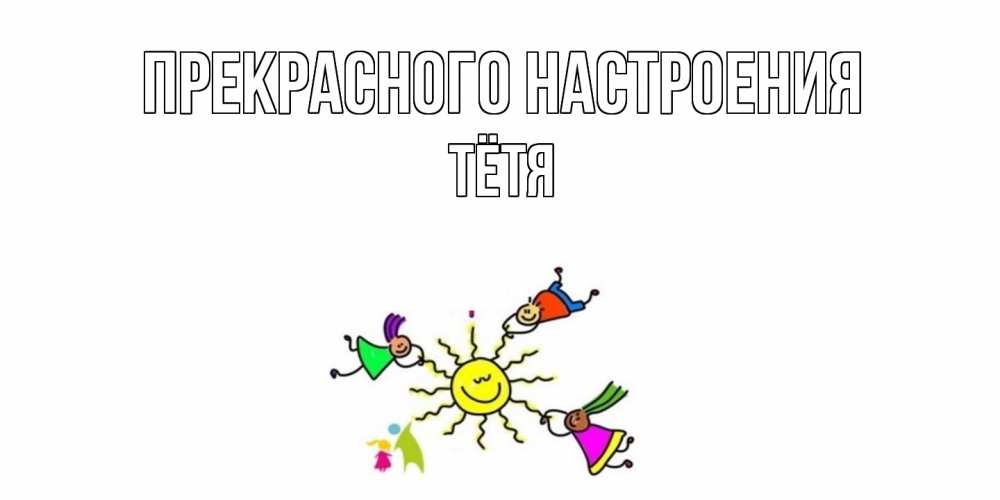 Открытка  с именем. Тётя, Прекрасного настроения  