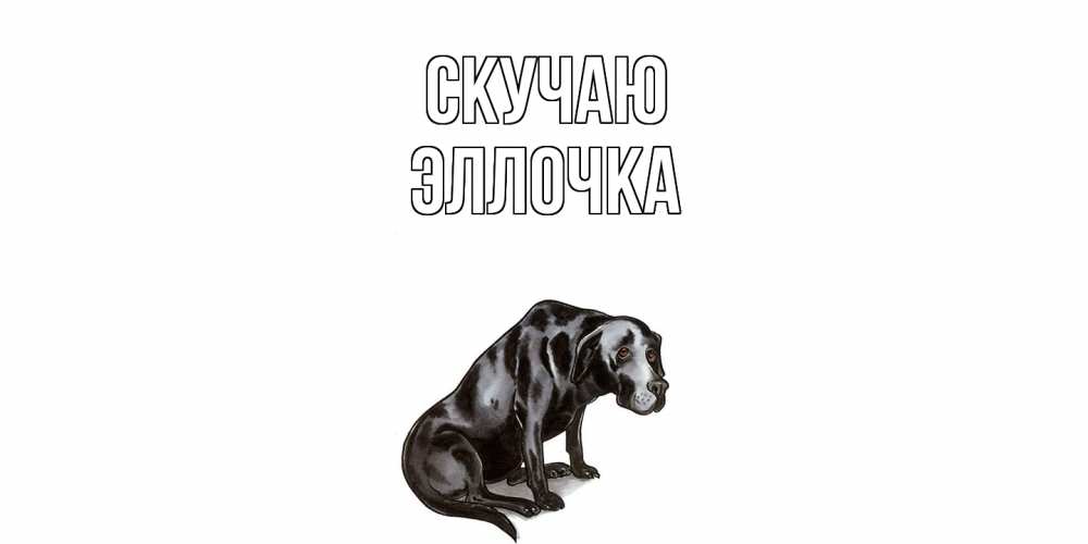 Открытка  с именем. Эллочка, Скучаю  