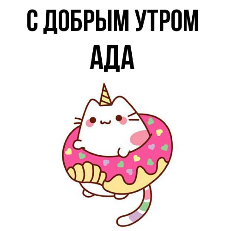 Картинка С добрым утром, Ада