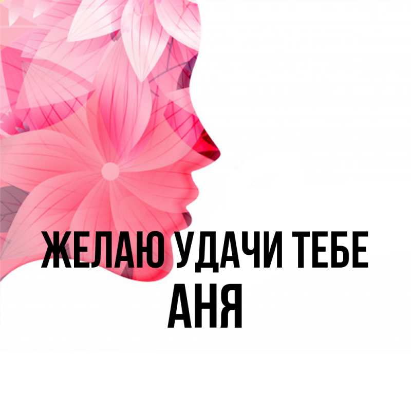 Картинка Желаю удачи тебе, Аня