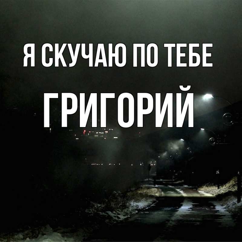 Картинка Я скучаю по тебе, Григорий