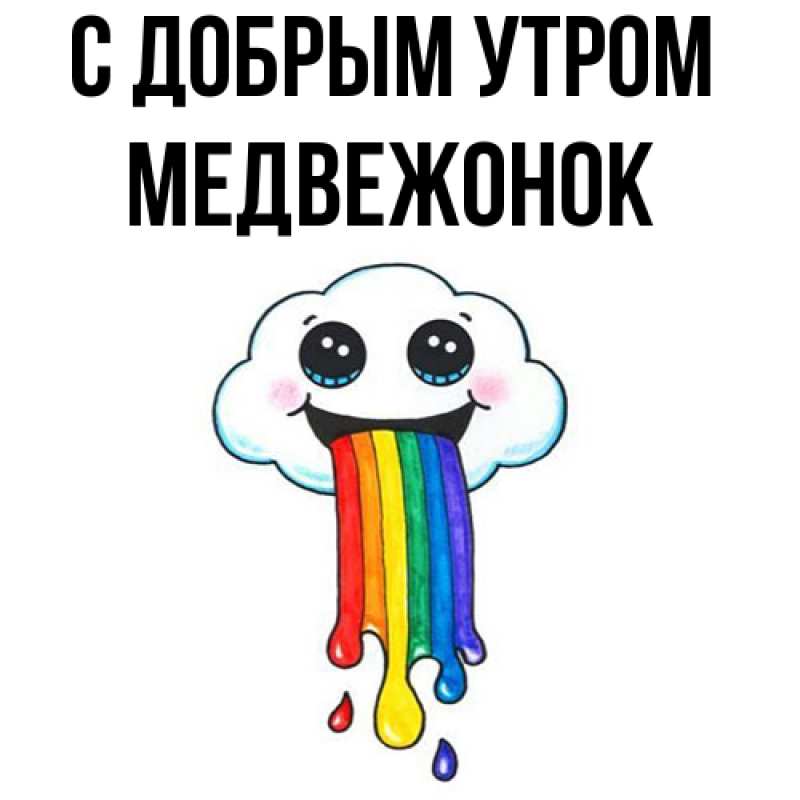 Картинка С добрым утром, Медвежонок