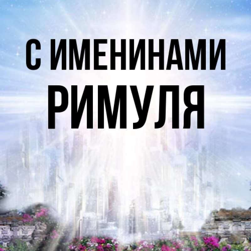 Картинка С именинами, римуля