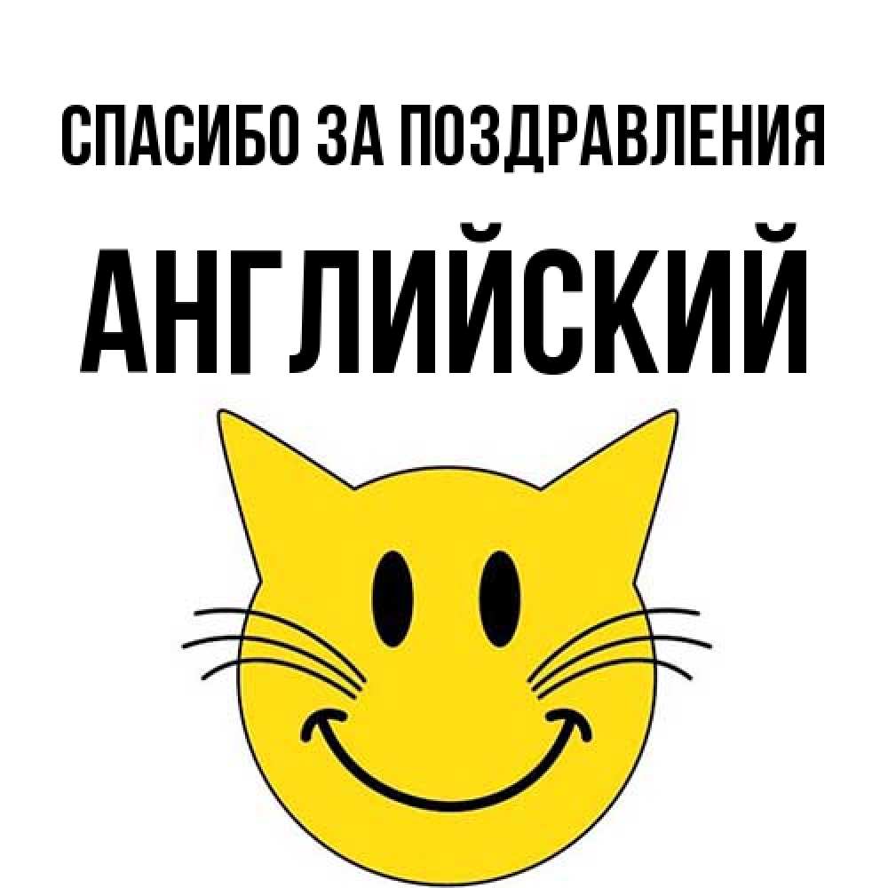 Открытка  с именем. Английский, Спасибо за поздравления  