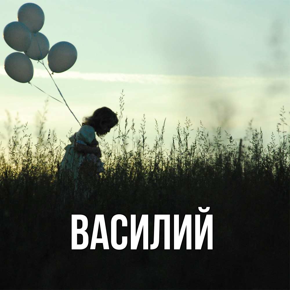 Открытка  с именем. Василий, Главная  