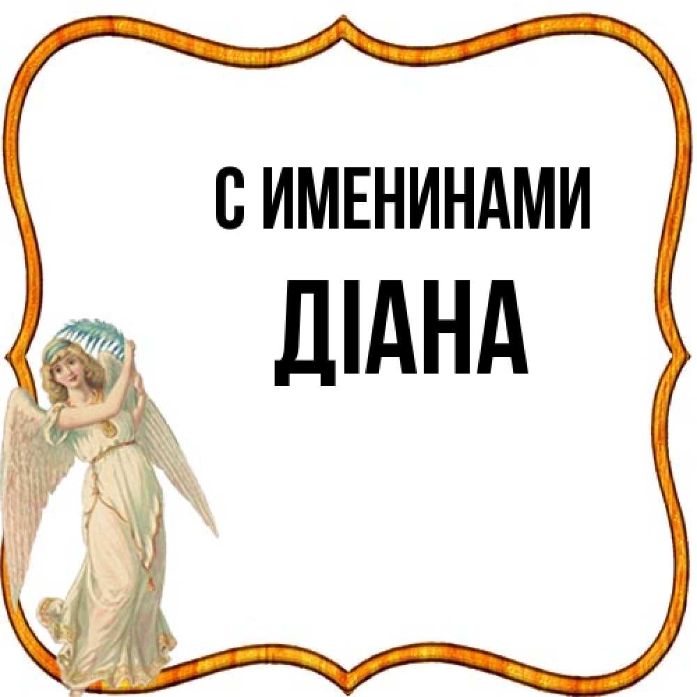 Открытка  с именем. Діана, С именинами  