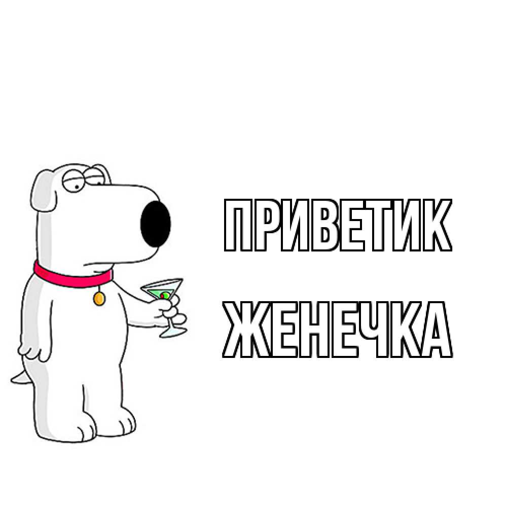 Открытка  с именем. Женечка, приветик  