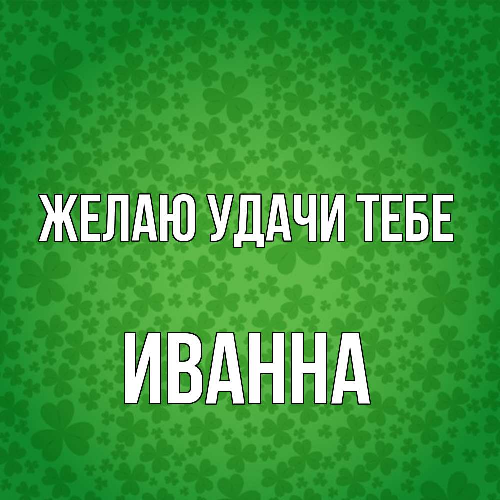 Открытка  с именем. Иванна, Желаю удачи тебе  