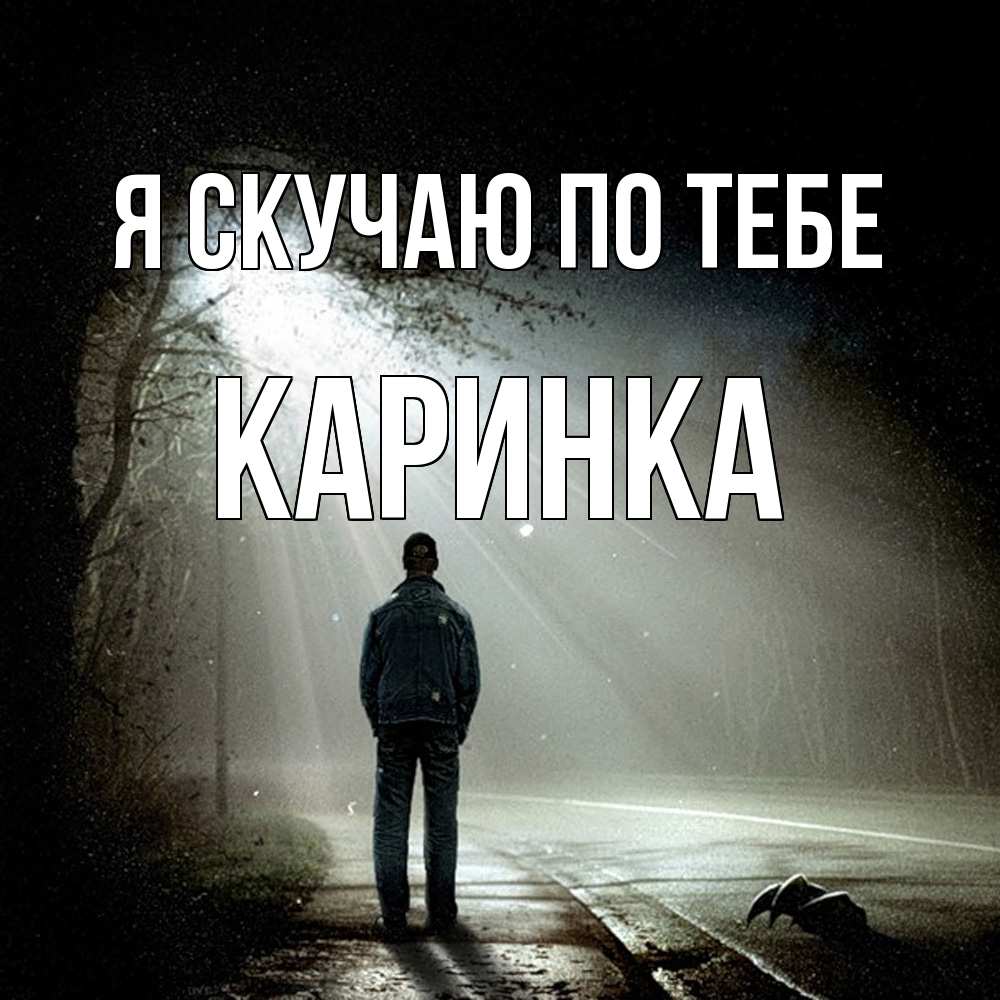 Открытка  с именем. Каринка, Я скучаю по тебе  