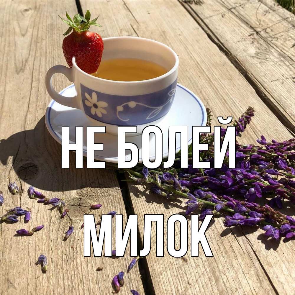 Открытка  с именем. Милок, Не болей  