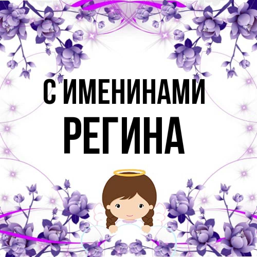 Открытка  с именем. Регина, С именинами  