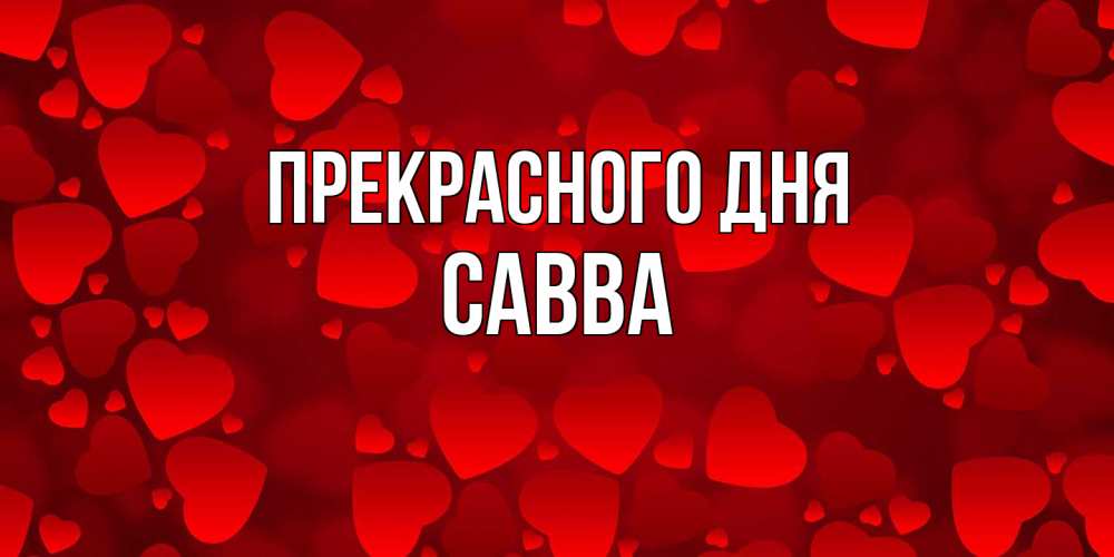 Открытка  с именем. Савва, Прекрасного дня  