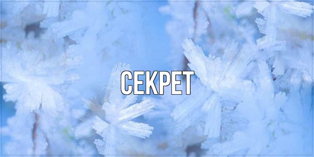 Открытка  с именем. Секрет, Главная  