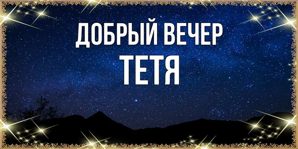 Открытка  с именем. Тетя, Добрый вечер  