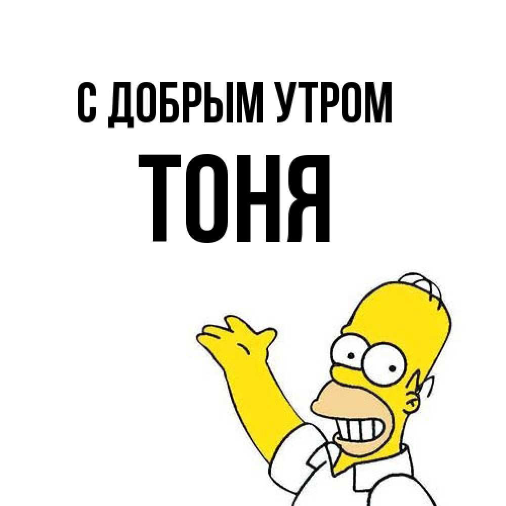 Открытка  с именем. Тоня, С добрым утром  