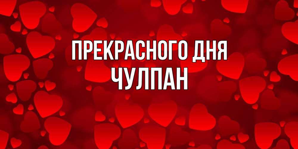 Открытка  с именем. Чулпан, Прекрасного дня  