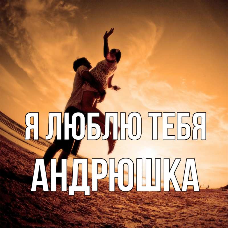 Картинка Я люблю тебя, Андрюшка