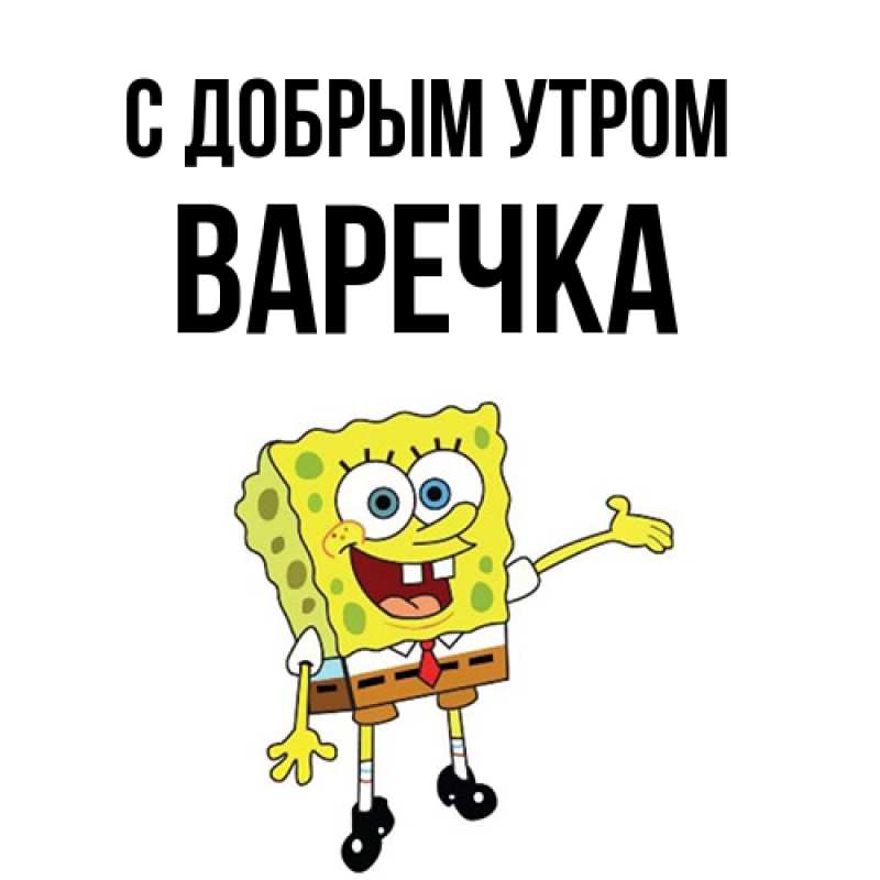 Картинка С добрым утром, Варечка