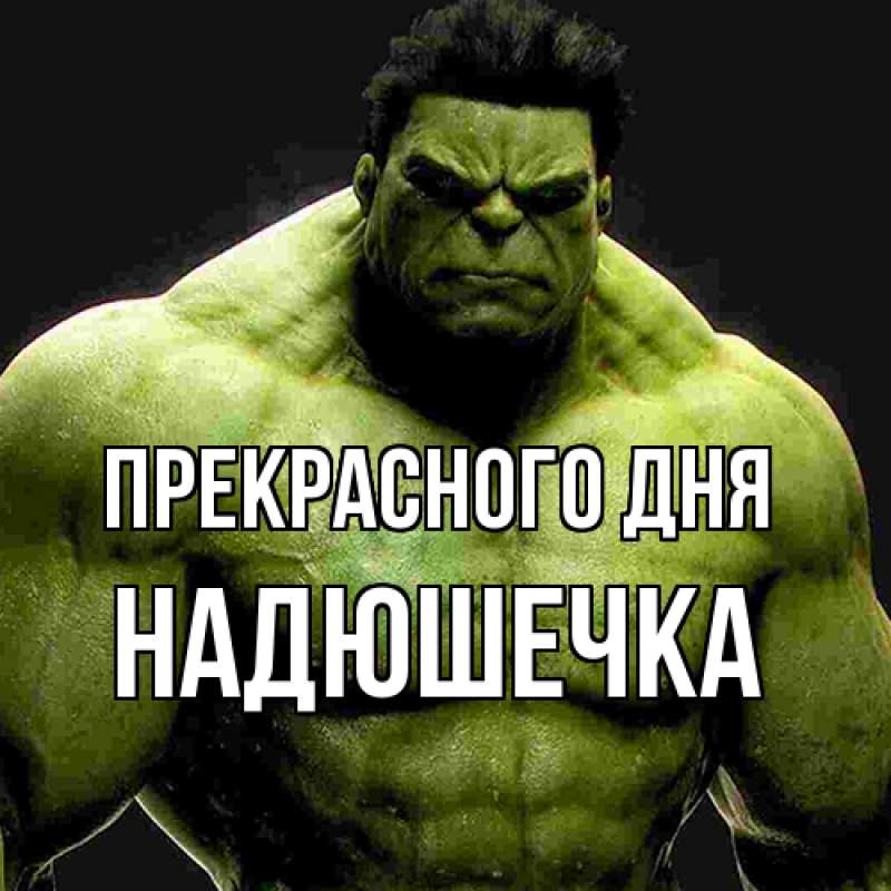 Картинка Прекрасного дня, Надюшечка