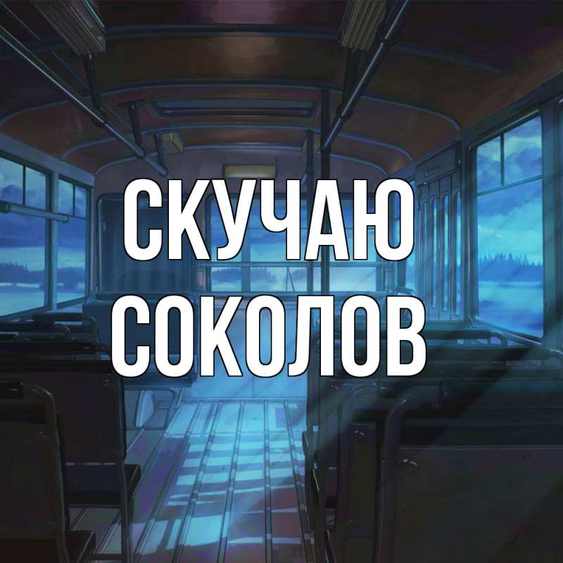 Картинка Скучаю, Соколов