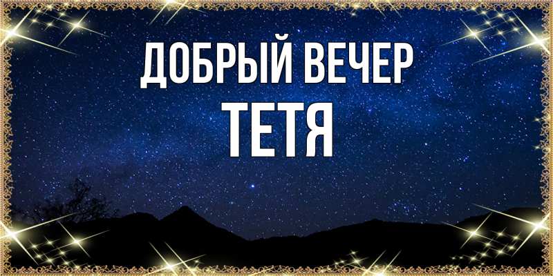 Картинка Добрый вечер, Тетя