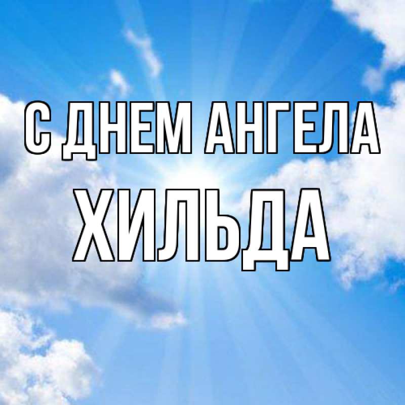 Картинка С днем ангела, Хильда