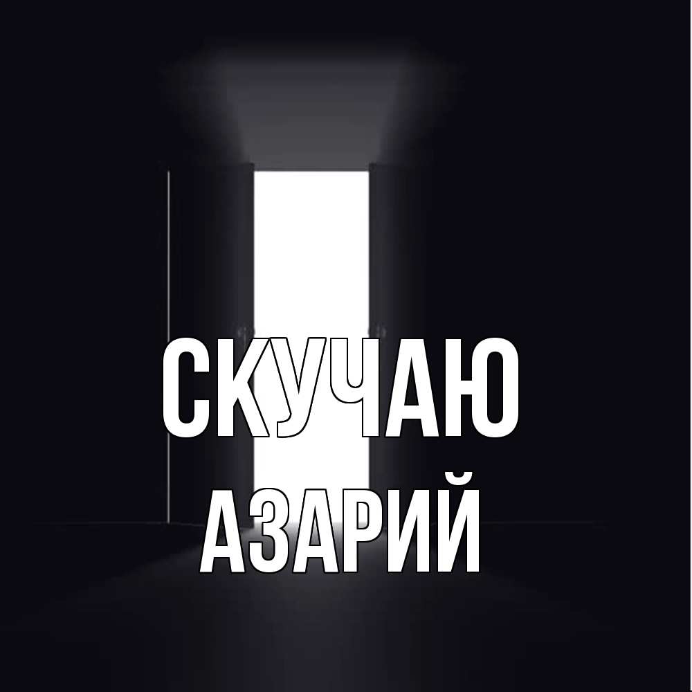 Открытка  с именем. Азарий, Скучаю  