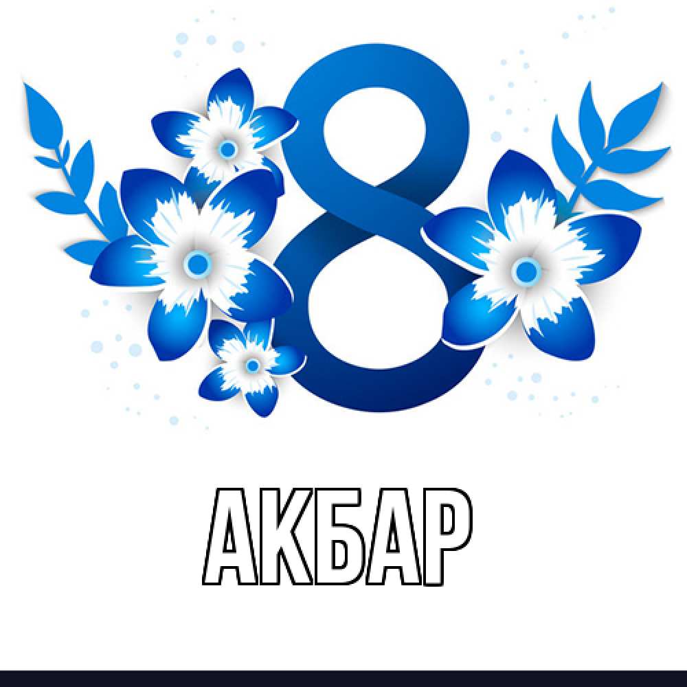 Открытка  с именем. Акбар, Главная  