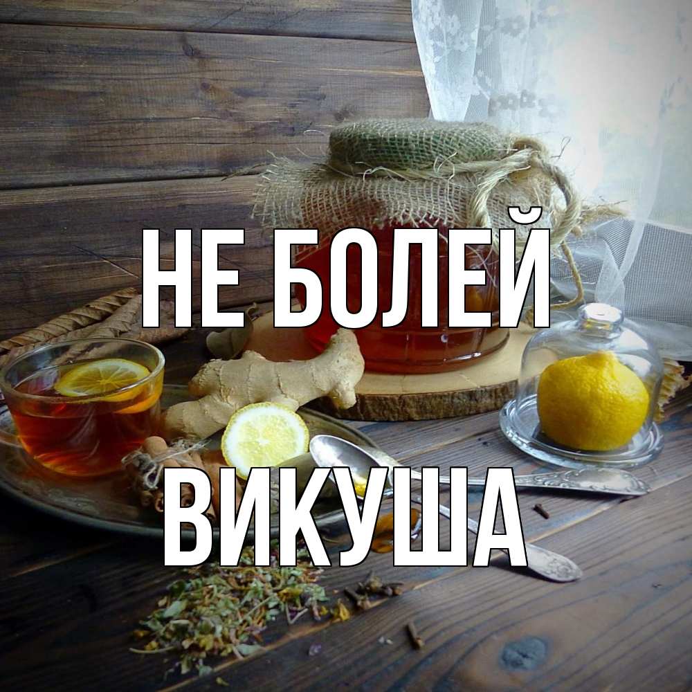 Открытка  с именем. Викуша, Не болей  