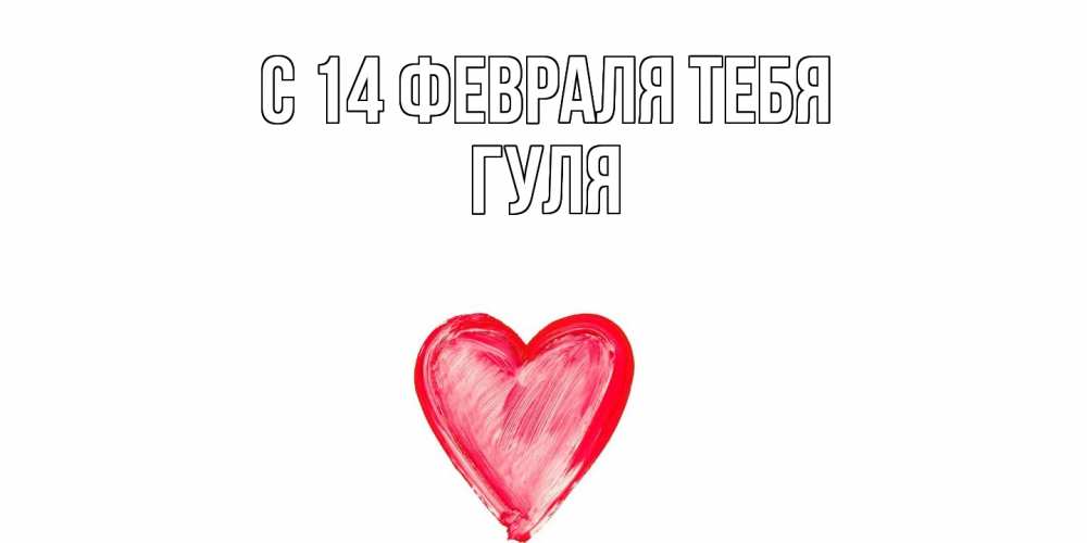 Открытка  с именем. Гуля, С 14 февраля тебя  
