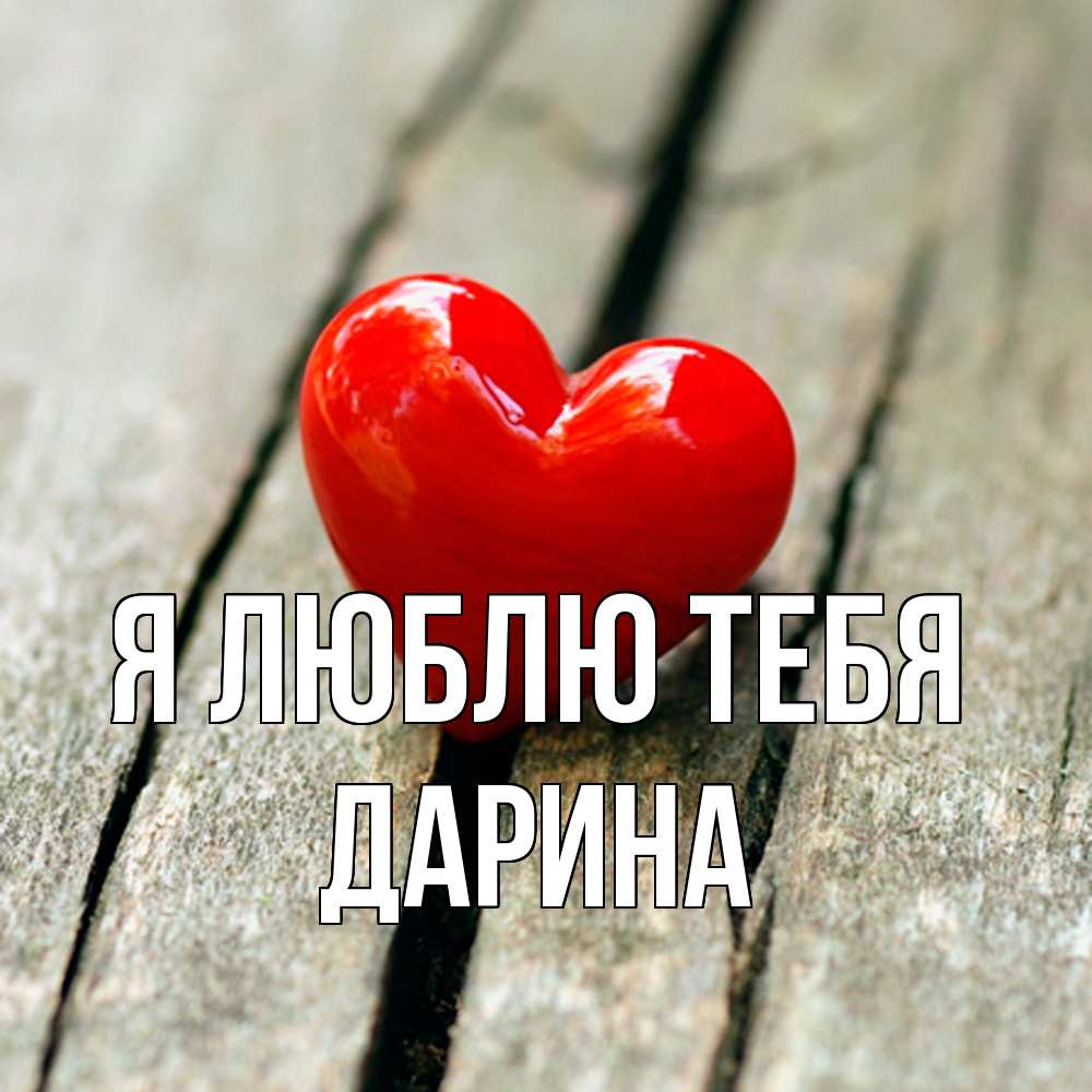 Открытка  с именем. Дарина, Я люблю тебя  