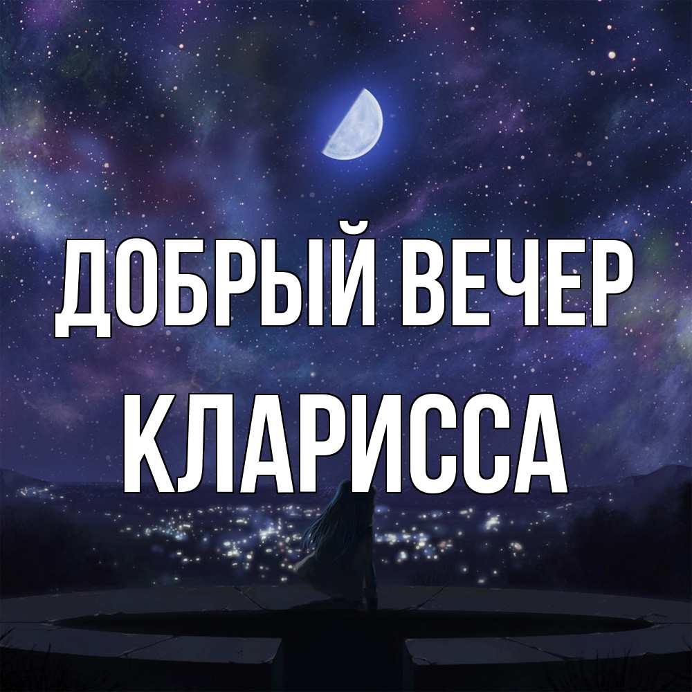 Открытка  с именем. Кларисса, Добрый вечер  