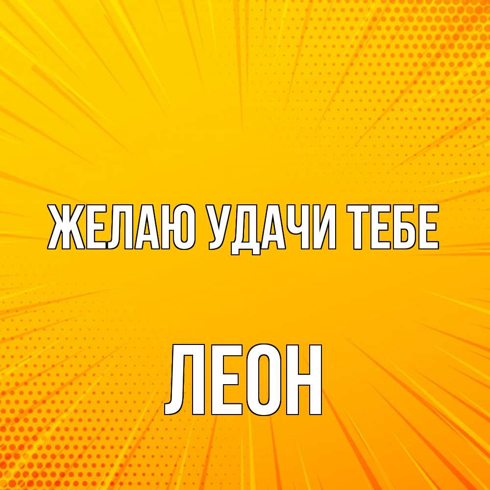 Открытка  с именем. Леон, Желаю удачи тебе  