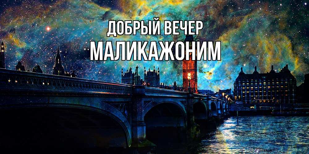 Открытка  с именем. Маликажоним, Добрый вечер  