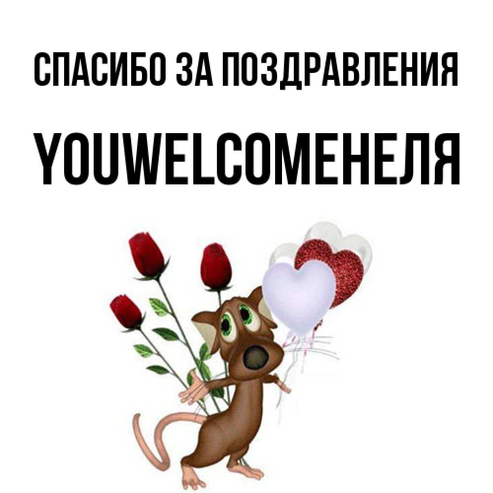 Открытка  с именем. YOUWELCOMEНЕЛЯ, Спасибо за поздравления  