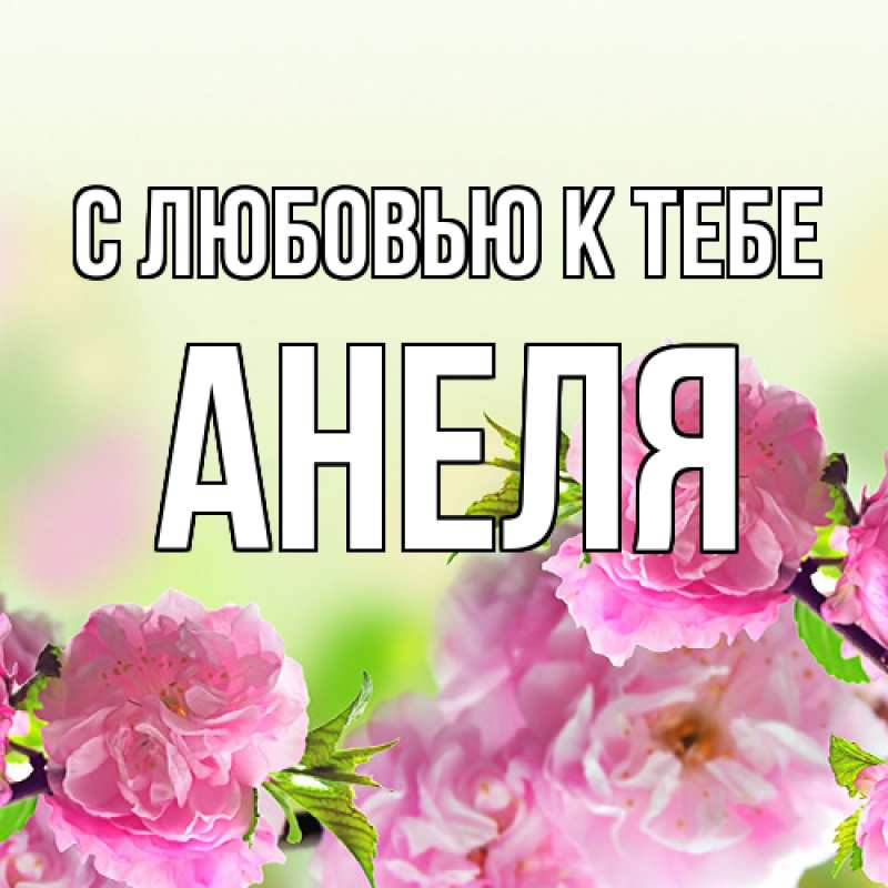 Картинка С любовью к тебе, Анеля