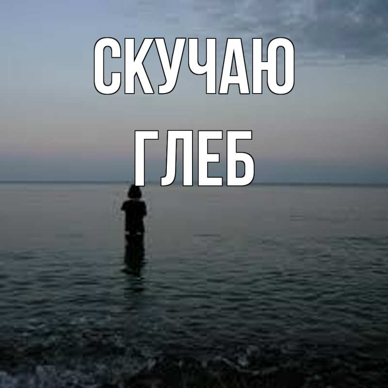 Картинка Скучаю, Глеб