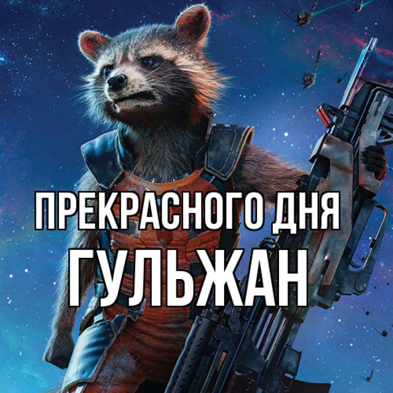 Картинка Прекрасного дня, Гульжан