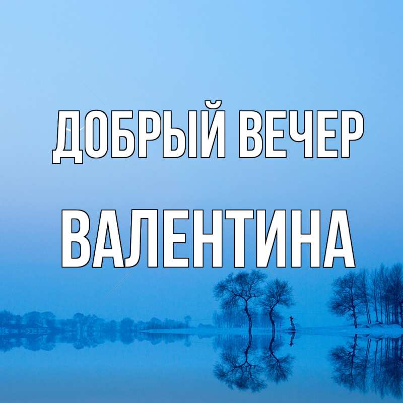 Картинка Добрый вечер, валентина
