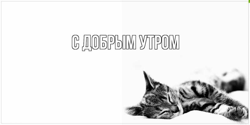 Картинка С добрым утром, 