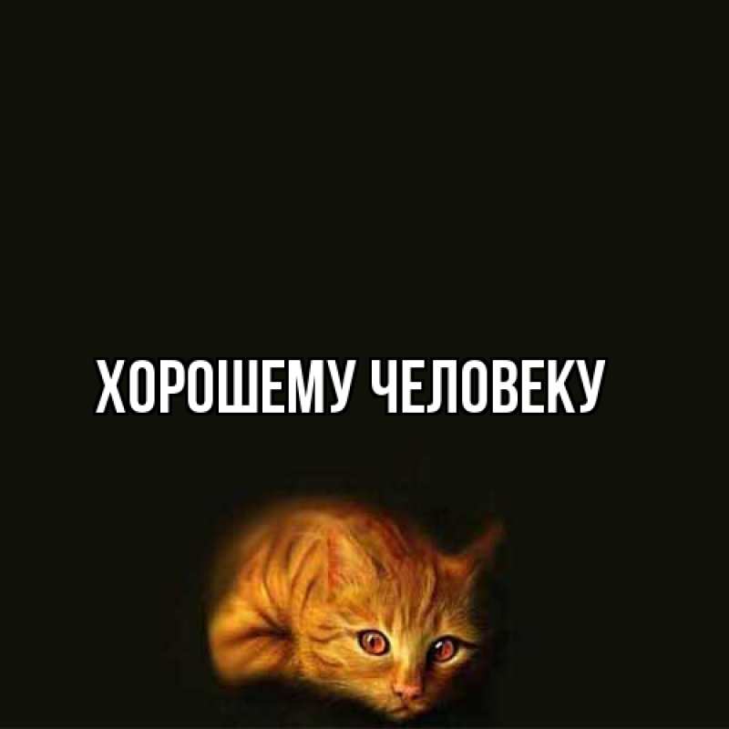 Картинка Хорошему человеку, 