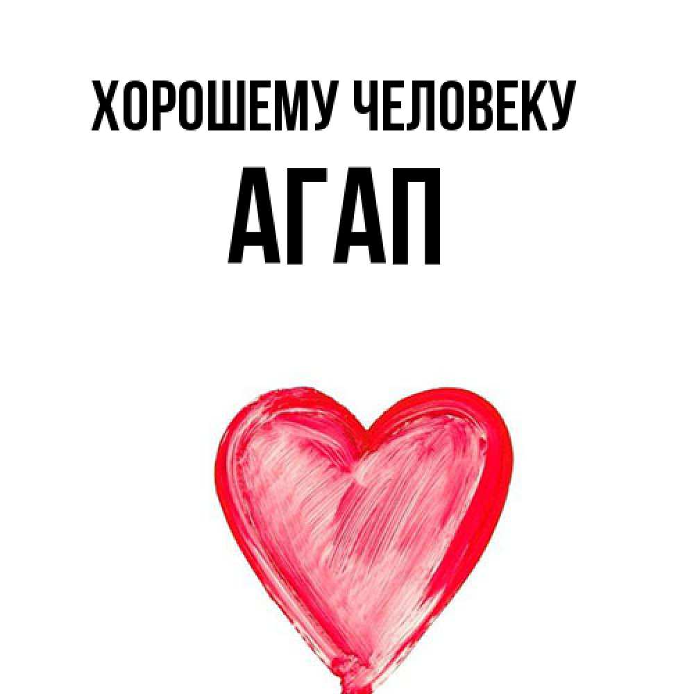 Открытка  с именем. Агап, Хорошему человеку  