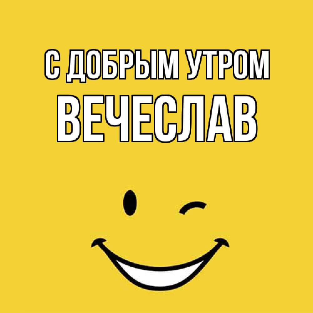 Открытка  с именем. Вечеслав, С добрым утром  