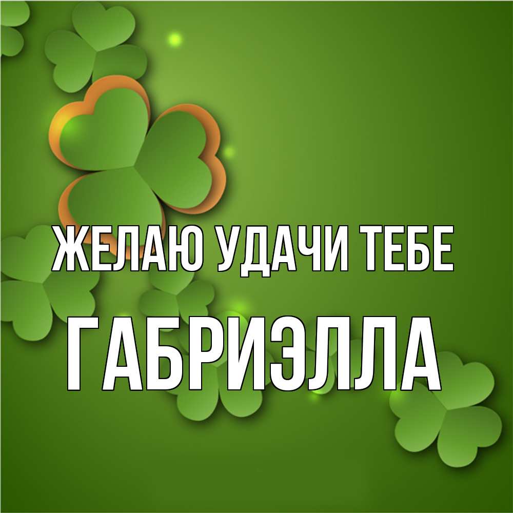 Открытка  с именем. Габриэлла, Желаю удачи тебе  