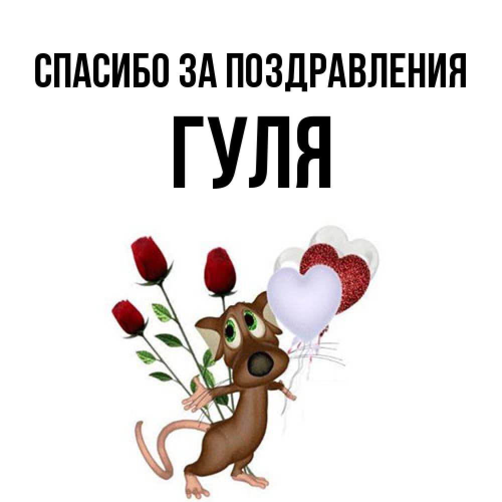 Открытка  с именем. Гуля, Спасибо за поздравления  