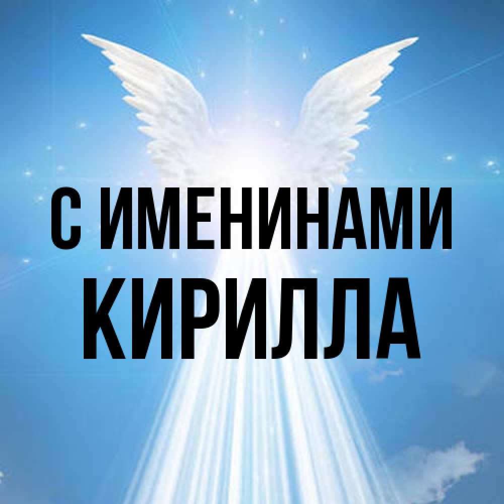 Открытка  с именем. Кирилла, С именинами  